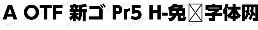 A OTF 新ゴ Pr5 H字体转换